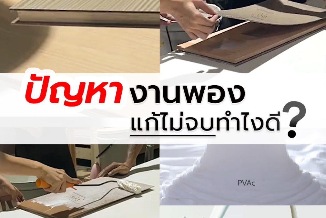 1.3 ปัญหากาวติดไม่แน่น ทำให้งานเฟอร์นิเจอร์เสียหาย แก้ได้